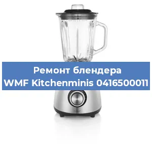 Замена ножа на блендере WMF Kitchenminis 0416500011 в Волгограде
